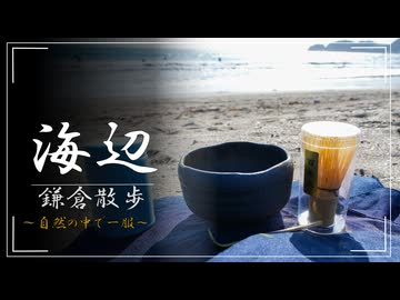 【結月ゆかり】つつじ咲く春の鎌倉で野点してみた【VOICEROID】