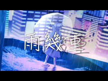 雨幾重 / 紫君子蘭 feat.重音テト