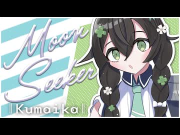【XFD M3-2026春】Moon Seeker【Kumaika】