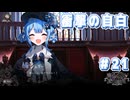【魔法少女ノ魔女裁判】悪意と禁忌の集う島で..._Part21【実況】