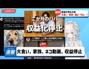 【収益停止】ネコ・大食い・家族動画、YouTubeの「ブランド保護」で全滅？その理由とは・・・