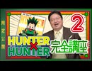 #603「HUNTER×HUNTER」完全講座 第2回（第1巻 その2）【限定】
