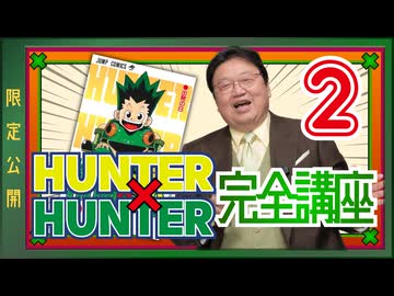 #603「HUNTER×HUNTER」完全講座 第2回（第1巻 その2）【限定】
