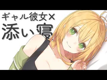 ギャル彼女に添い寝してもらう夜