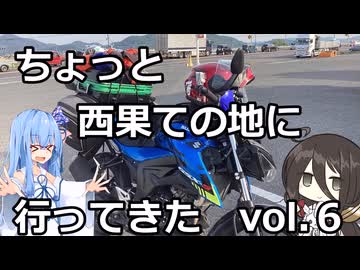【VOICEROID車載】ちょっと西果ての地に行ってきた　vol.6 【ファイナル】