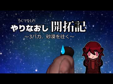 やりなおし開拓記#40