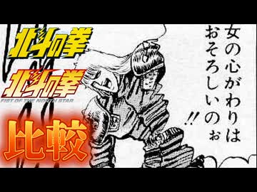 女の心がわりはおそろしいのぉ!!【北斗の拳 新旧アニメ比較】