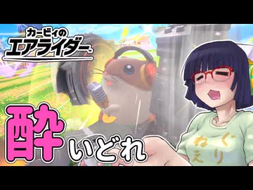 酔いどれライダーセイカさん #99 【カービィのエアライダー】
