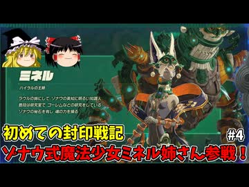 魔法少女ミネル姉さん参戦！ 初めての封印戦記！part4【ゼルダ無双 封印戦記】【ゆっくり実況】