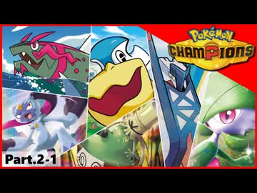 【ポケモンチャンピオンズ】いろんなパーティでダブルバトル！！【Part.2-1】