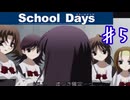 ヒェッ女子高生怖すぎ…【スクールデイズ】＃５