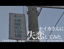 【#失恋動画投稿祭】セイカさんに失恋してみた。