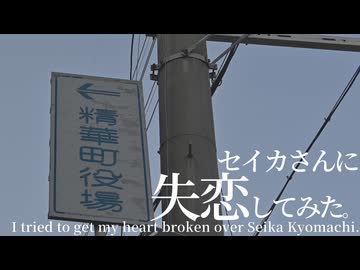 【#失恋動画投稿祭】セイカさんに失恋してみた。