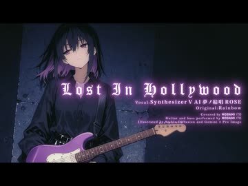 Lost In Hollywood（Rainbow） feat. 夢ノ結唱 ROSE