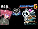 【ロックマン5】Zをより楽しむためにロックマンシリーズを遊ぶテトさん#46【VoicePeak実況】
