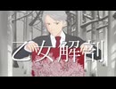 【ゲ謎MMD】乙女解剖【水木】【わたおし2026】