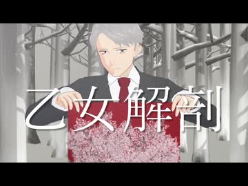 【ゲ謎MMD】乙女解剖【水木】【わたおし2026】