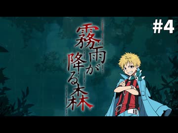 【霧雨が降る森】女子大生と不気味な青年と時々、コネシマ#4 2026年4月19日【生放送アーカイブ】