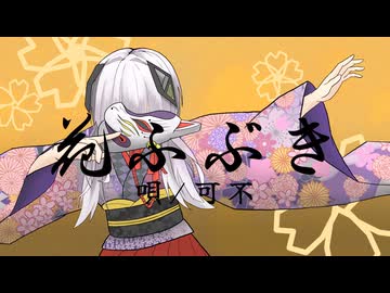 花ふぶき / 可不