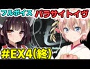 しゅおきりのフルボイス「パラサイトイヴ」EX4(終)