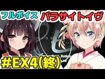 しゅおきりのフルボイス「パラサイトイヴ」EX4(終)