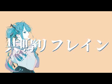 共鳴リフレイン / LUNONE feat. 初音ミク