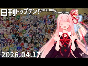 日刊トップテン！VOCALOID＆something【日刊ぼかさん2026.04.17】
