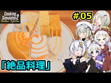 【Cooking Simulator 2】堅実に料理するよ ドゥー #５【A.I.VOICE２実況】