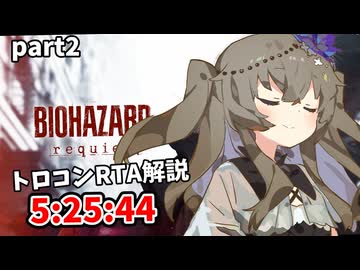 バイオハザードレクイエム トロコンRTA 5:25:44 part2