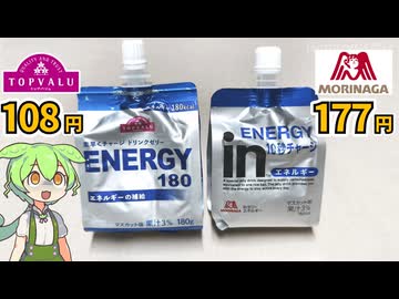 トップバリュの赤いヤツと森永製菓の「エネルギーゼリー」