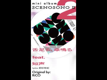 クリクロ2026 新譜『SCENOSONO II』Tr.2「舌足る、傘鳴る」