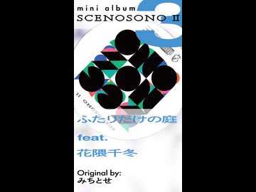クリクロ2026 新譜『SCENOSONO II』Tr.3「ふたりだけの庭」