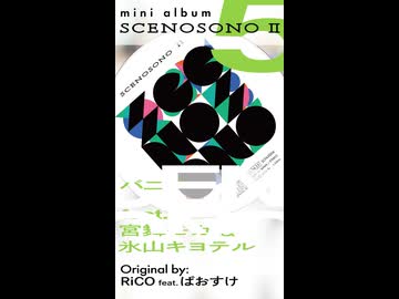 クリクロ2026 新譜『SCENOSONO II』Tr.5「バニラ」