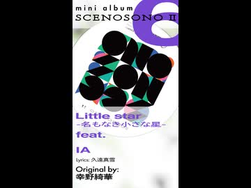 クリクロ2026 新譜『SCENOSONO II』Tr.6「Little Star -名もなき小さな星-」