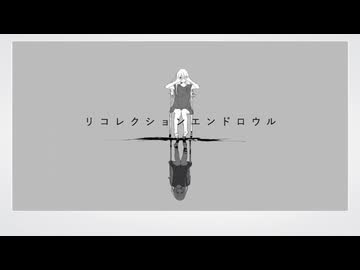 【歌ってみた】リコレクションエンドロウル / ツミキ【蜜柑】