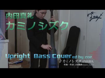 【ベース弾いてみた】カミノシズク【内田真礼】