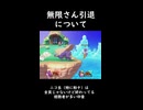 ガチイク□□の無限さん引退についてなんか言え　#マシュマロ #スマブラSP