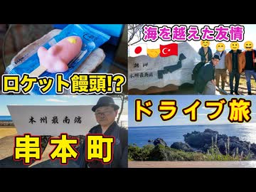 【本州最南端・串本町】《日本×トルコ》100年の絆をたどるドライブ旅…にまさかのロケット饅頭!? 青い空と太平洋がつなぐ海を越えた友情と絶景の記録《ニコニコ動画再編集版》