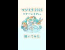 【マジミラ2026】ソナーレミクさん描いてみた