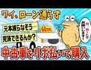 【2ch面白スレ】ワイ、60万円の中古車をリボ払いにて購入【ゆっくり解説】