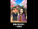 【トモコレわくわく生活】西郷隆盛が紫式部に一目惚れ
