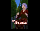 【シム東方】それいけ 針妙丸！【ショート2】