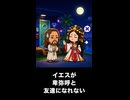 【トモコレわくわく生活】イエス・キリストが卑弥呼と友達になれない