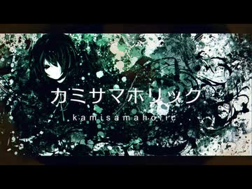 【混歩スタ】カミサマホリック【UTAUカバー】＋UST配布