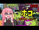 味方のサポートをしながらも相手をなぎ倒せるあのブキが最高すぎる！！！【スプラトゥーン3/VOICEROID実況/ホクサイ・ヒュー】