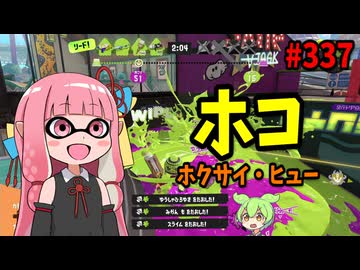 味方のサポートをしながらも相手をなぎ倒せるあのブキが最高すぎる！！！【スプラトゥーン3/VOICEROID実況/ホクサイ・ヒュー】