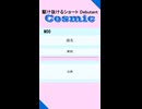 【原曲メドレー】駆け抜けるショート Debutant【Cosmic】