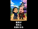 【トモコレわくわく生活】坂本龍馬が武田信玄と友達になる