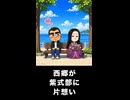 【トモコレわくわく生活】西郷隆盛の片想い 紫式部とベンチデート