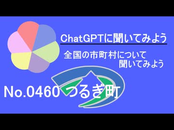 【ChatGPT】徳島県つるぎ町について【市町村No.0460】